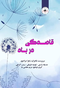 قاصدکی در باد